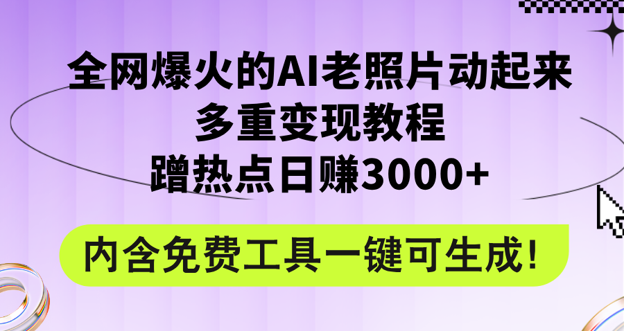 (12160期)全网爆火的AI老照片动起来多重变现教程,蹭热点日赚3000+,内含免费工具-木子聊项目