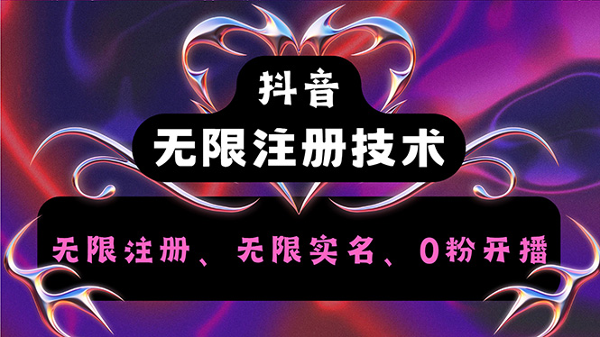（12162期）抖音无限实名技术2.0，一个身分证可以实名无数个抖音，几分钟一个自己…-木子聊项目