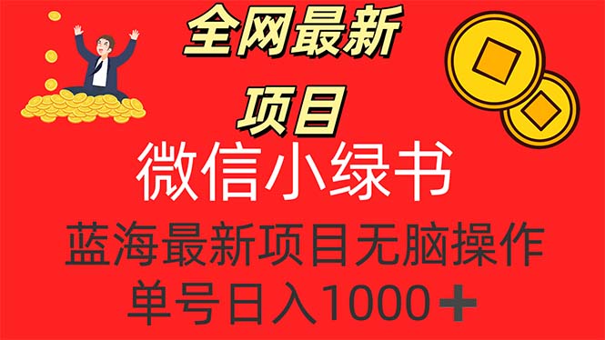 （12163期）全网最新项目，微信小绿书，做第一批吃肉的人，一天十几分钟，无脑单号…-木子聊项目
