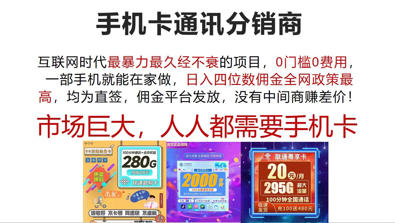 （12173期）手机卡通讯分销商 互联网时代最暴利最久经不衰的项目，0门槛0费用，…-木子聊项目