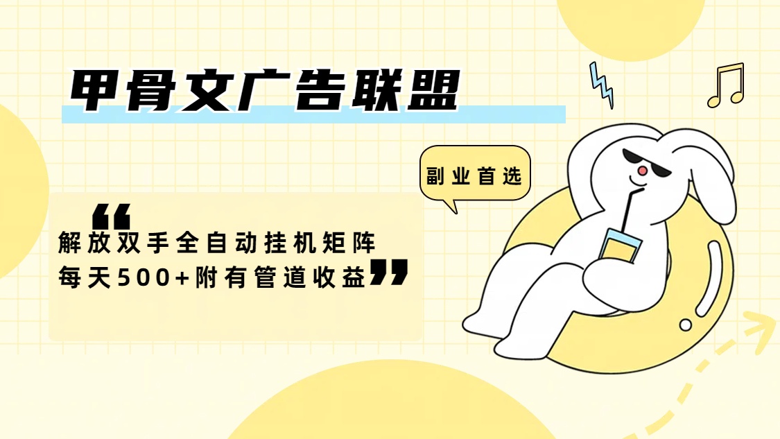 （12146期）甲骨文广告联盟解放双手全自动挂机矩阵每天500+附有管道收益-木子聊项目