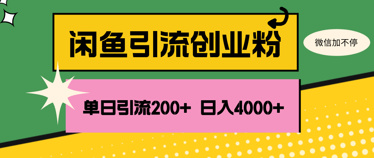 （12179期）闲鱼单日引流200+创业粉，日稳定4000+-木子聊项目