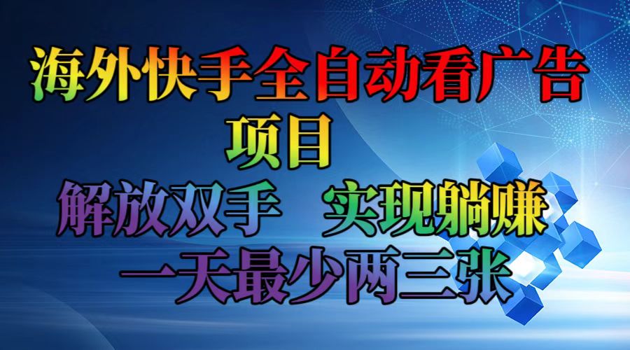 （12185期）海外快手全自动看广告项目    解放双手   实现躺赚  一天最少两三张-木子聊项目