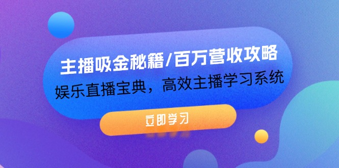 (12188期)主播吸金秘籍/百万营收攻略,娱乐直播宝典,高效主播学习系统-木子聊项目