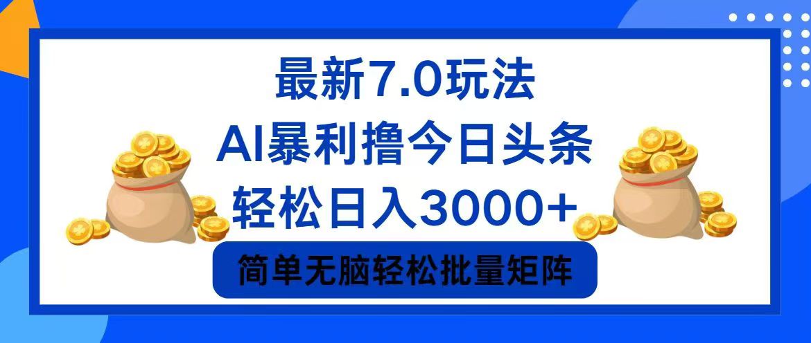 （12191期）今日头条7.0最新暴利玩法，轻松日入3000+-木子聊项目