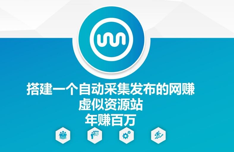 搭建一个自动采集发布的网创虚似资源站年赚百W【揭秘】-木子聊项目