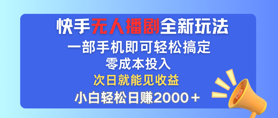 （12196期）快手无人播剧全新玩法，一部手机就可以轻松搞定，零成本投入，小白轻松…-木子聊项目