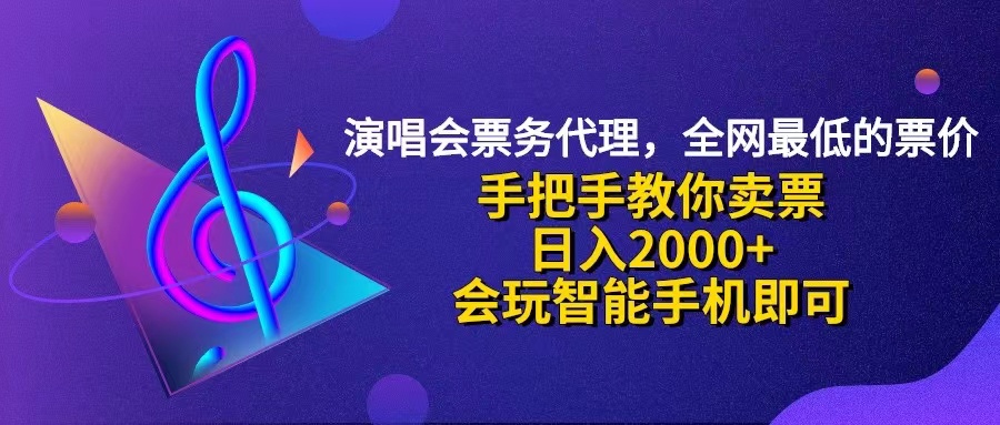 （12206期）演唱会低价票代理，小白一分钟上手，手把手教你卖票，日入2000+，会玩…-木子聊项目
