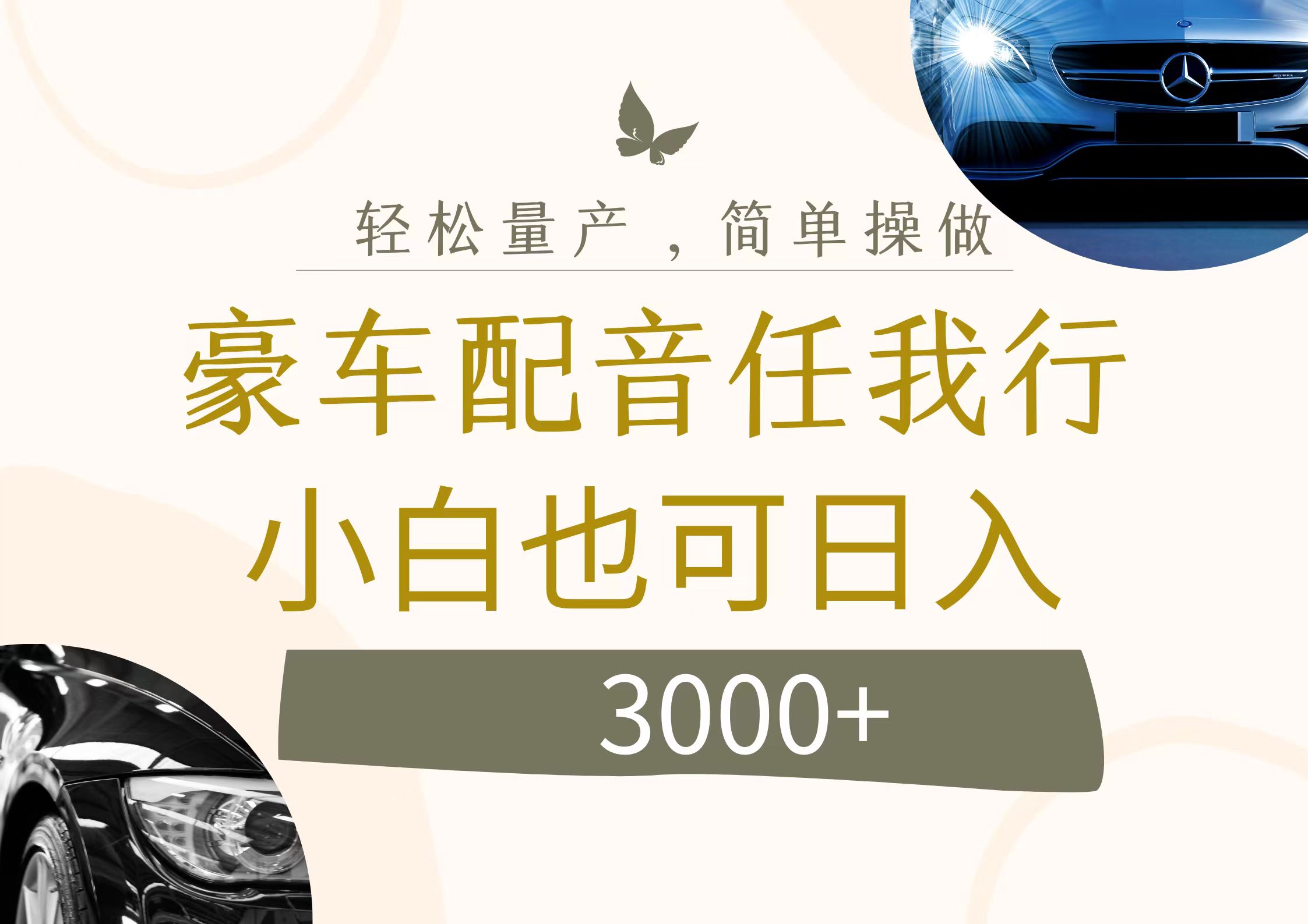 （12206期）不为人知的暴力小项目，豪车配音，日入3000+-木子聊项目