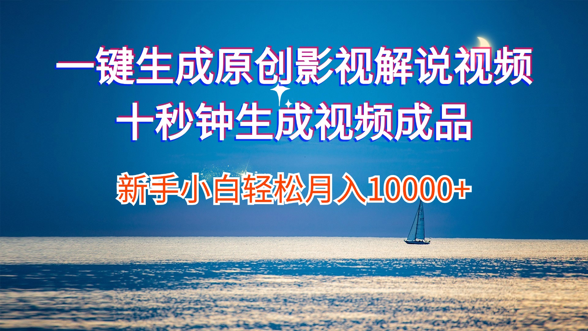 (12207期)一键生成原创影视解说视频十秒钟生成文案解说背景音乐新手小白轻松月入…-木子聊项目