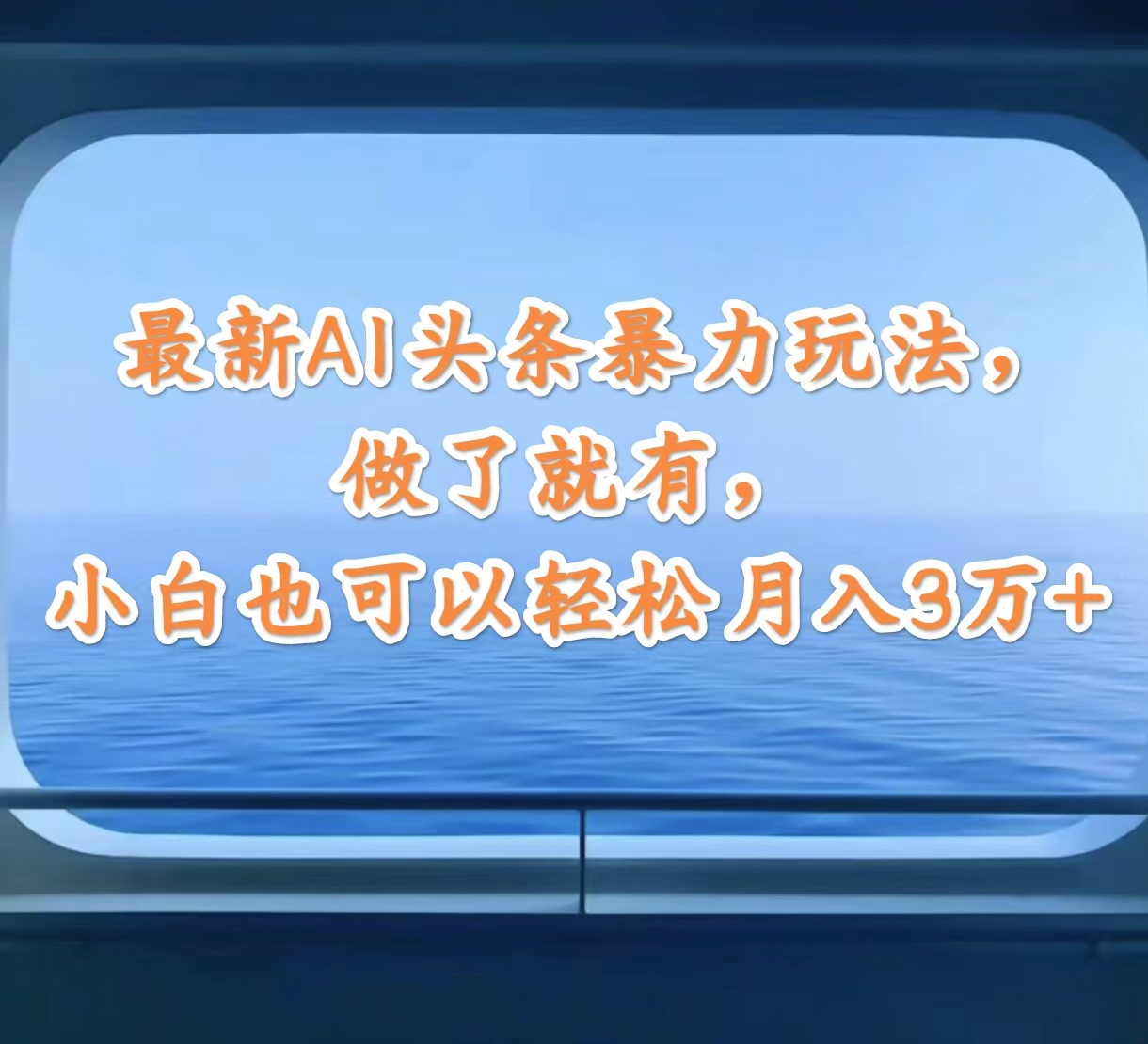 (12208期)最新AI头条暴力玩法,做了就有,小白也可以轻松月入3万+-木子聊项目