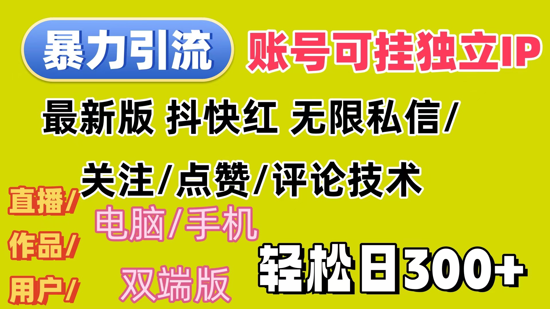 （12210期）暴力引流法 全平台模式已打通  轻松日上300+-木子聊项目