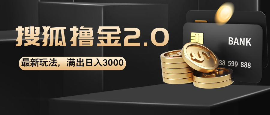 (12212期)搜狐撸金2.0最新玩法,无脑日入3000+,可无限扩大-木子聊项目