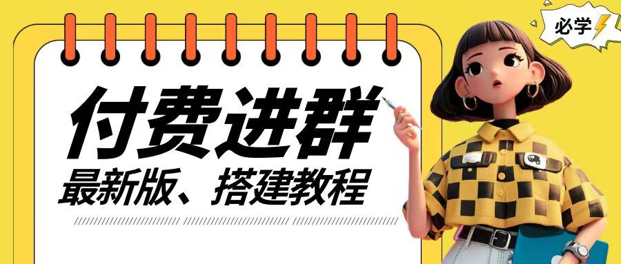 付费进群系统搭建教程，手把手课程【源码+技术+课程】【揭秘】-木子聊项目