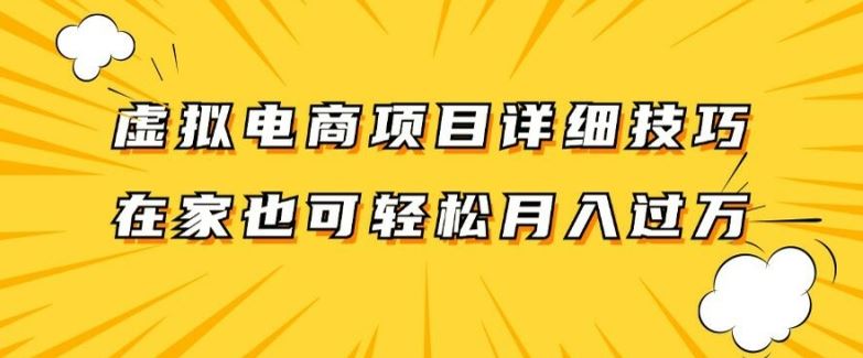 虚拟电商项目详细拆解，兼职全职都可做，每天单账号300+轻轻松松【揭秘】-木子聊项目