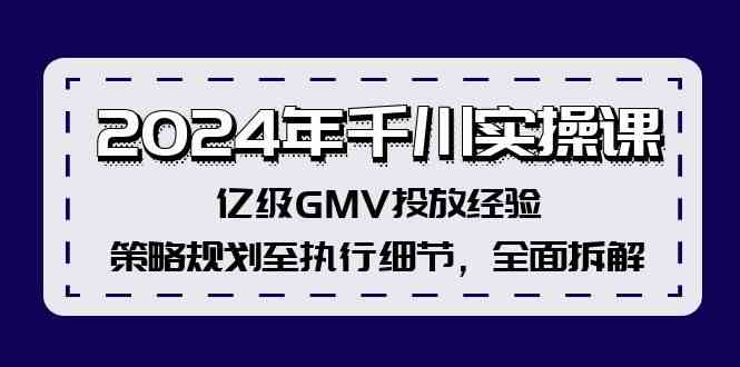 2024年千川实操课，亿级GMV投放经验，策略规划至执行细节，全面拆解-木子聊项目