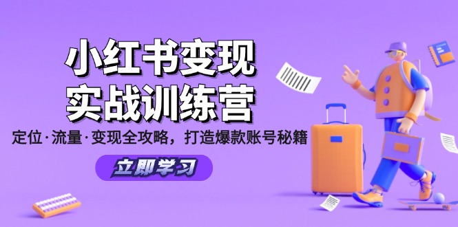 （12216期）小红书变现实战训练营：定位·流量·变现全攻略，打造爆款账号秘籍-木子聊项目