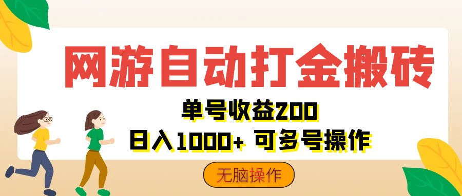 （12223期）网游自动打金搬砖，单号收益200 日入1000+ 无脑操作-木子聊项目