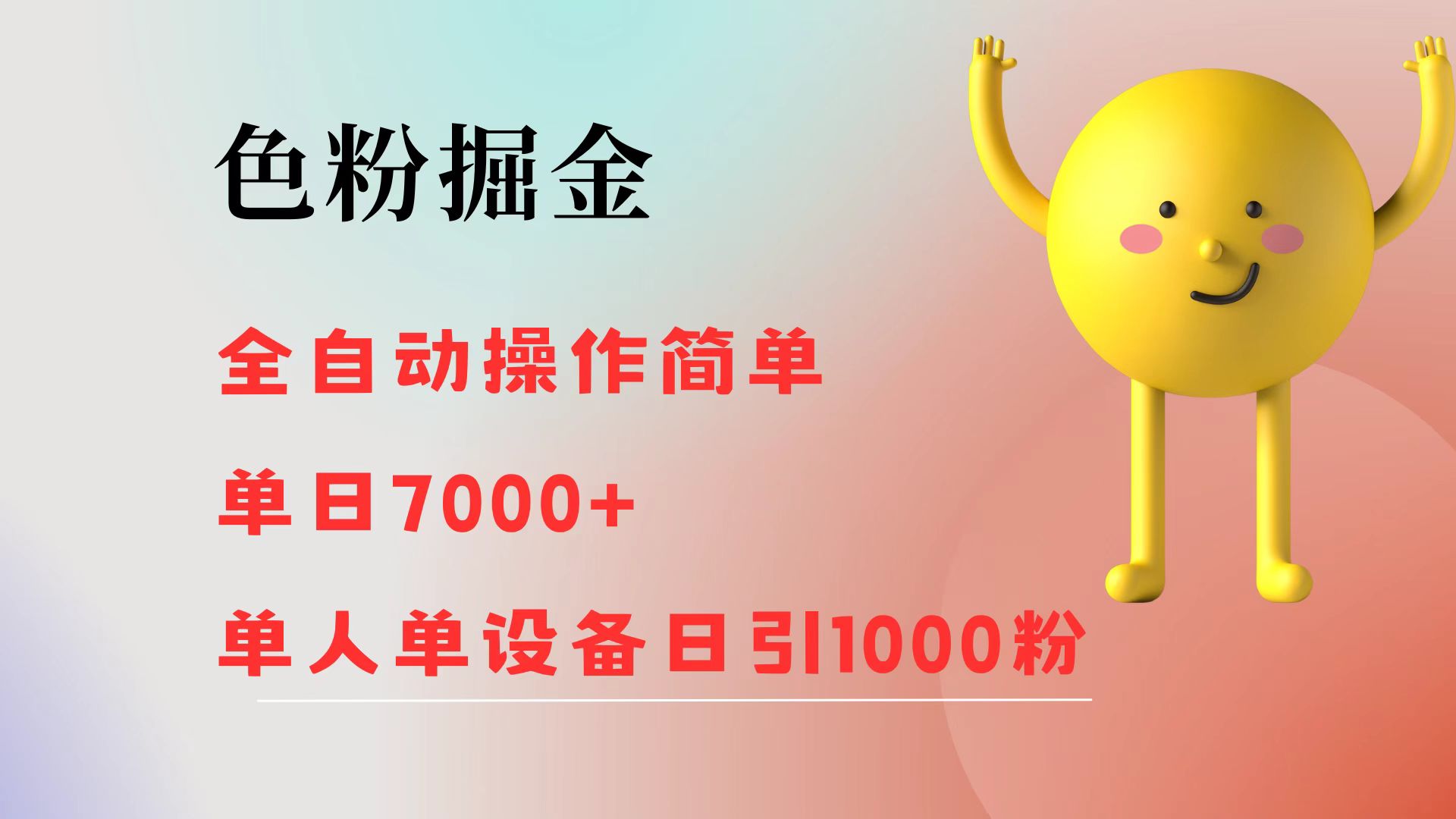 （12225期）色粉掘金 全自动 操作简单 单日收益7000+  单人单设备日引1000粉-木子聊项目