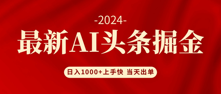 （12233期）AI头条掘金 小白也能轻松上手 日入1000+-木子聊项目