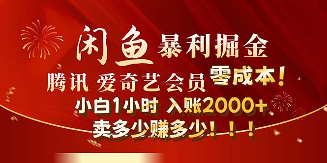 （12236期）闲鱼全新暴力掘金玩法，官方正品影视会员无成本渠道！小白1小时收…-木子聊项目