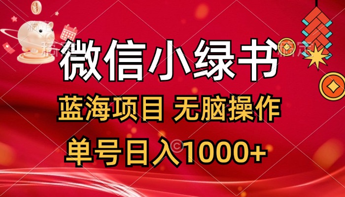 (12237期)微信小绿书,蓝海项目,无脑操作,一天十几分钟,单号日入1000+-木子聊项目