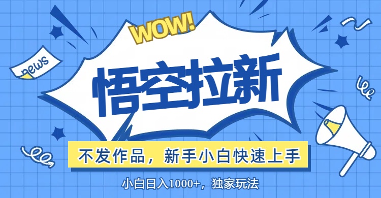 （12243期）悟空拉新最新玩法，无需作品暴力出单，小白快速上手-木子聊项目