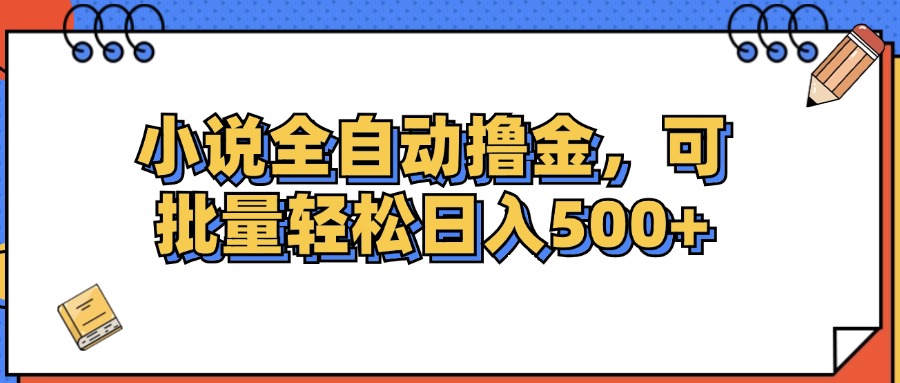 （12244期）小说全自动撸金，可批量日入500+-木子聊项目