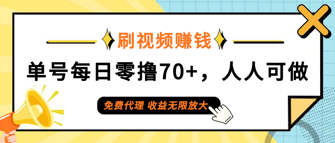 (12245期)日常刷视频日入70+,全民参与,零门槛代理,收益潜力无限!-木子聊项目