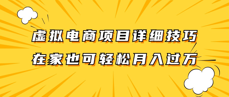 虚拟电商项目详细技巧拆解，保姆级教程，在家也可以轻松月入过万。-木子聊项目
