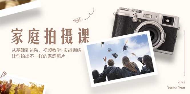 （12246期）家庭拍摄课，从基础到进阶，视频教学+实战训练，让你拍出不一样的家庭照片-木子聊项目