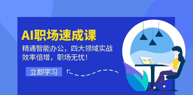 (12247期)AI职场速成课:精通智能办公,四大领域实战,效率倍增,职场无忧!-木子聊项目