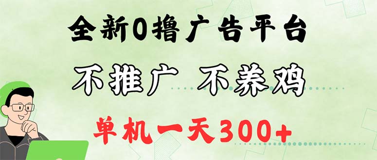 （12251期）最新广告0撸懒人平台，不推广单机都有300+，来捡钱，简单无脑稳定可批量-木子聊项目