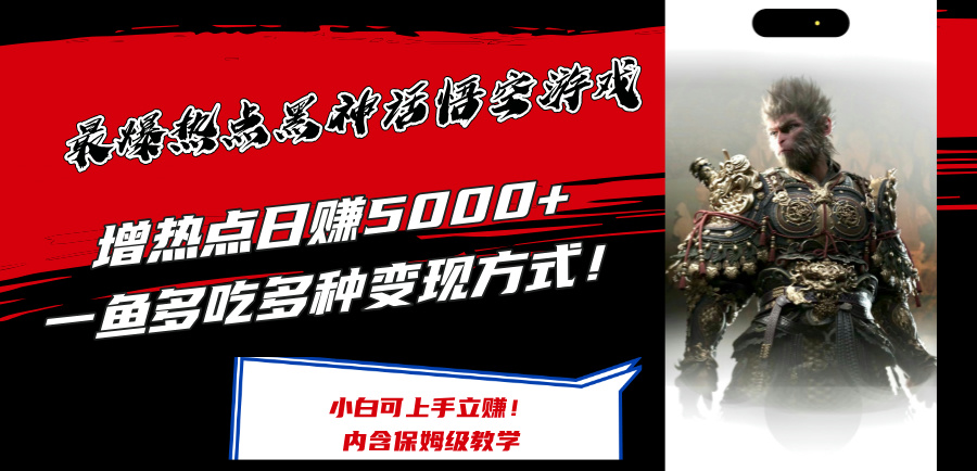 (12252期)最爆热点黑神话悟空游戏,增热点日赚5000+一鱼多吃多种变现方式!可立…-木子聊项目