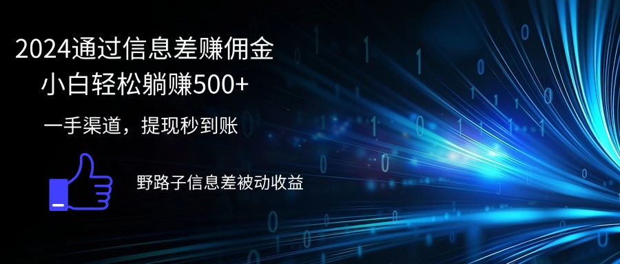 (12257期)2024通过信息差赚佣金小白轻松躺赚500+-木子聊项目