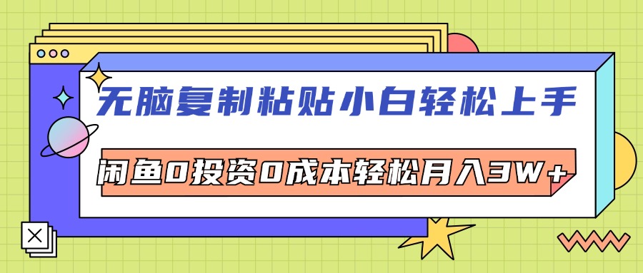 （12258期）无脑复制粘贴，小白轻松上手，电商0投资0成本轻松月入3W+-木子聊项目