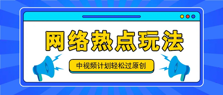 中视频计划之网络热点玩法，每天几分钟利用热点拿收益！-木子聊项目