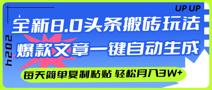 （12304期）AI头条搬砖，爆款文章一键生成，每天复制粘贴10分钟，轻松月入3w+-木子聊项目