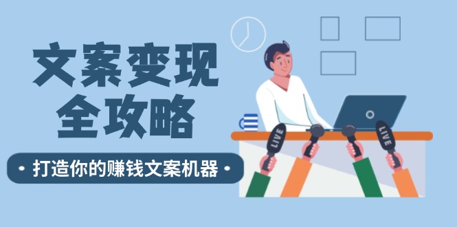 (12311期)文案变现全攻略:12个技巧深度剖析,打造你的赚钱文案机器-木子聊项目
