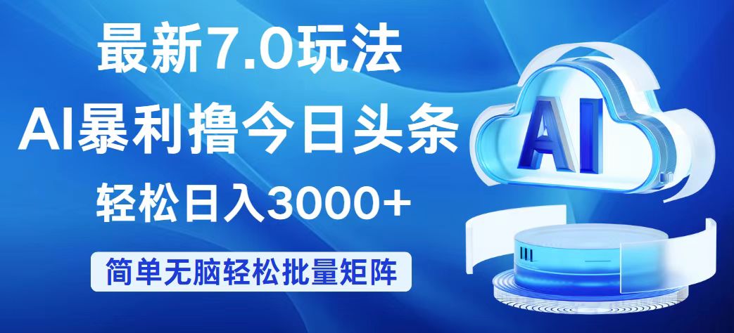 (12312期)今日头条7.0最新暴利玩法,轻松日入3000+-木子聊项目