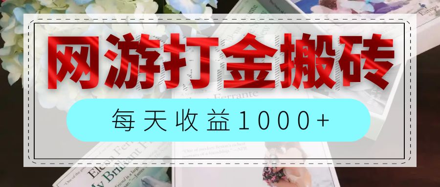 （12313期）网游全自动搬砖副业项目，每天收益1000+，长期稳定-木子聊项目