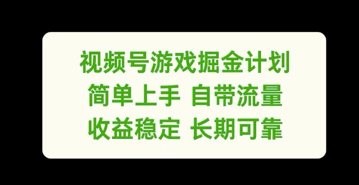 视频号游戏掘金计划，简单上手自带流量，收益稳定长期可靠【揭秘】-木子聊项目