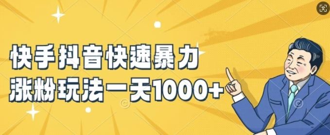 快手抖音快速暴力涨粉玩法，新手小白也能学会，一天1k+【揭秘】-木子聊项目