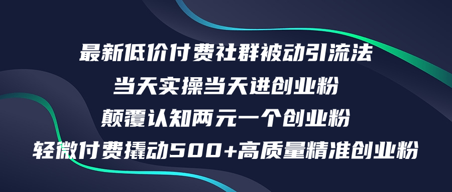 （12346期）最新低价付费社群日引500+高质量精准创业粉，当天实操当天进创业粉，日…-木子聊项目
