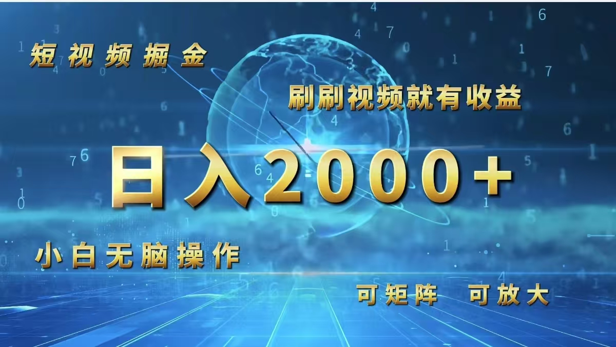 （12347期）短视频掘金，刷刷视频就有收益.小白无脑操作，日入2000+-木子聊项目