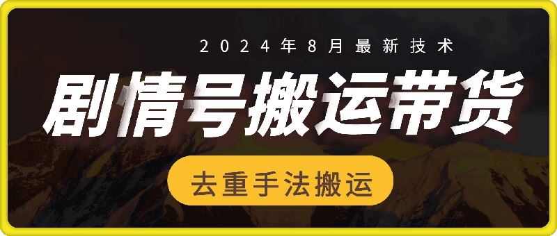 8月抖音剧情号带货搬运技术,第一条视频30万播放爆单佣金700+-木子聊项目