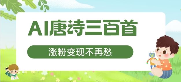 AI唐诗三百首,涨粉变现不再愁,非常适合宝妈的副业【揭秘】-木子聊项目