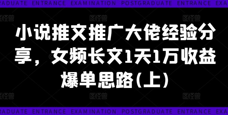 小说推文推广大佬经验分享,女频长文1天1万收益爆单思路(上)-木子聊项目