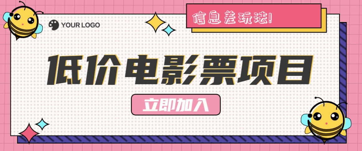 利用信息差玩法,操作低价电影票项目,小白也能月入10000+【附低价渠道】-木子聊项目