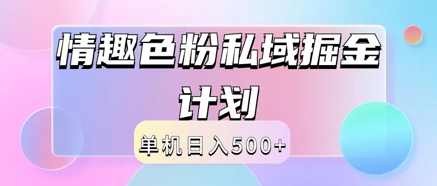 2024情趣色粉私域掘金天花板日入500+后端自动化掘金-木子聊项目